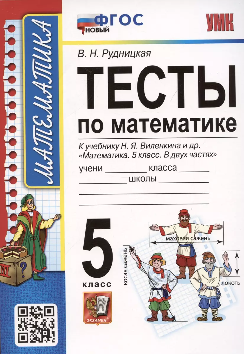 Тесты по математике. 5 класс. К учебнику Н.Я. Виленкина и др. Математика. 5  класс. В 2-х частях (к новому ФПУ) (Виктория Рудницкая) - купить книгу с  доставкой в интернет-магазине «Читай-город». ISBN: 978-5-377-18831-5