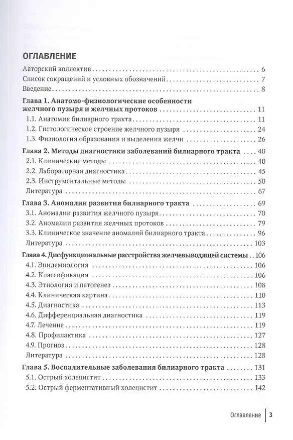 Книга Болезни билиарного тракта у детей. Руководство по диагностике и лечению (Константин Григорьев) — 2