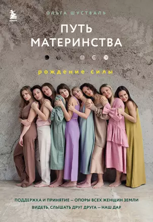 Путь материнства. Рождение силы — 2950482 — 1