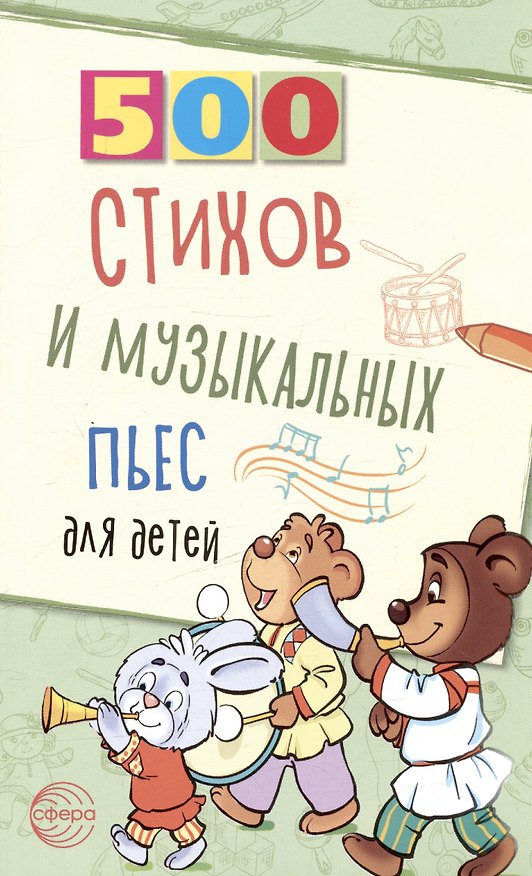 Книга 500 стихов и музыкальных пьес для детей (Людмила Левина) — 1