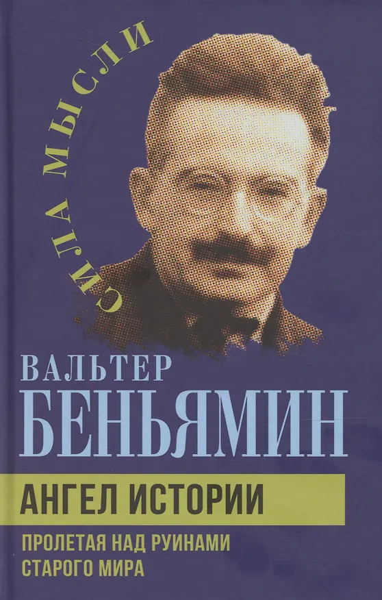 Книга Ангел истории. Пролетая над руинами старого мира (Вальтер Беньямин) — 1