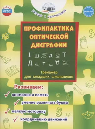 Профилактика оптической дисграфии. Тренажёр для младших школьников — 3044050 — 1