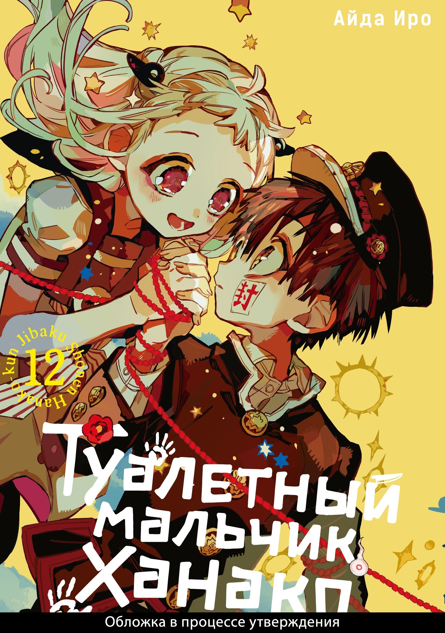 

Туалетный мальчик Ханако. Том 12 (Jibaku Shounen Hanako-kun / Toilet-Bound Hanako-kun). Манга