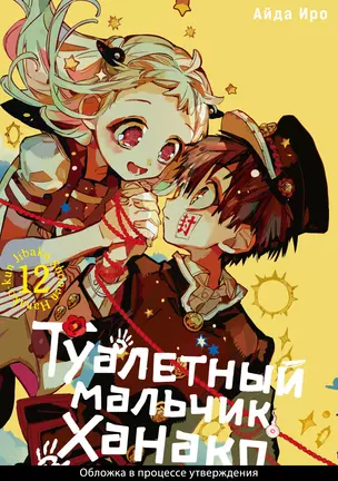 Туалетный мальчик Ханако. Том 12 (Jibaku Shounen Hanako-kun / Toilet-Bound Hanako-kun). Манга — 3044527 — 1