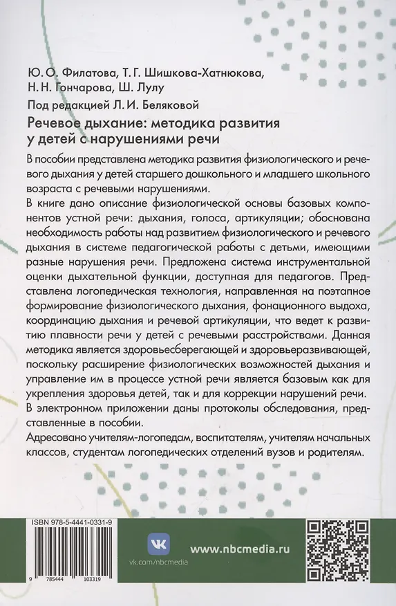 Книга Речевое дыхание: методика формирования у детей с нарушениями речи () — 2