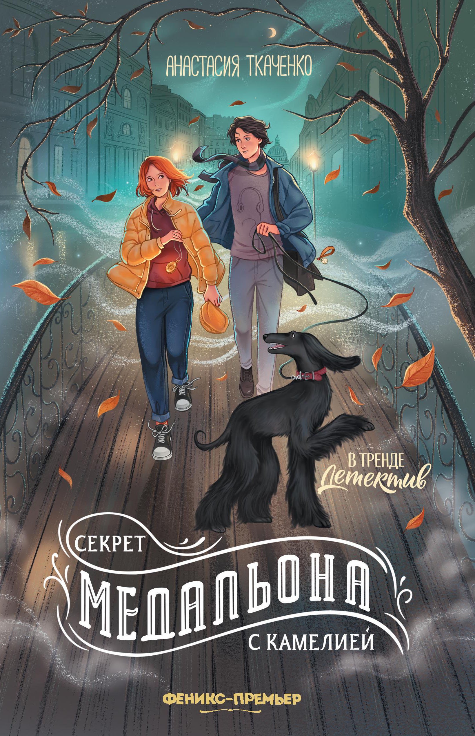 Ткаченко Анастасия: Секрет медальона с камелией