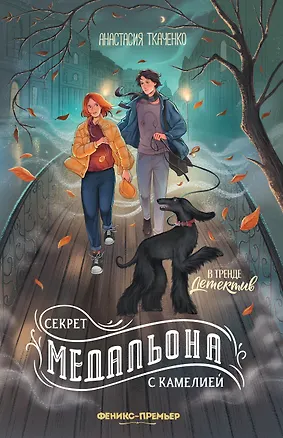 Книга Секрет медальона с камелией (Анастасия Ткаченко)