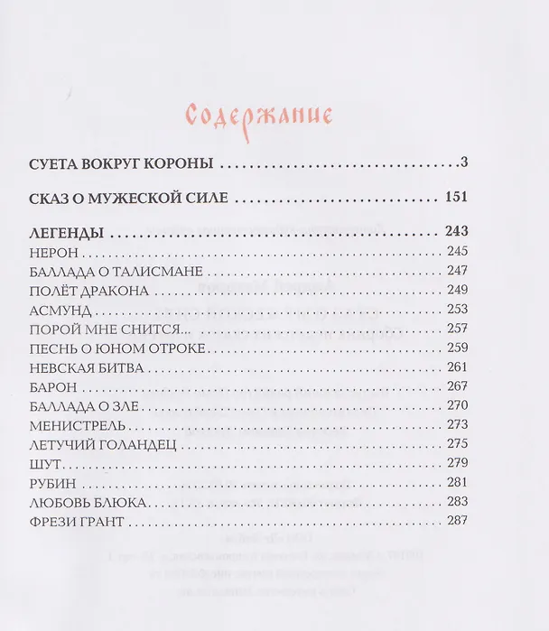 Книга Сказ о мужеской силе. Сборник недетских сказок и легенд (Андрей Макаров) — 3