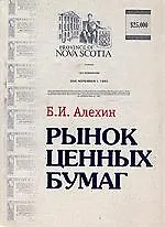 Книга Рынок ценных бумаг (Борис Алехин)