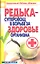 Редька - суперовощ в борьбе за здоровье организма — 2315233 — 2