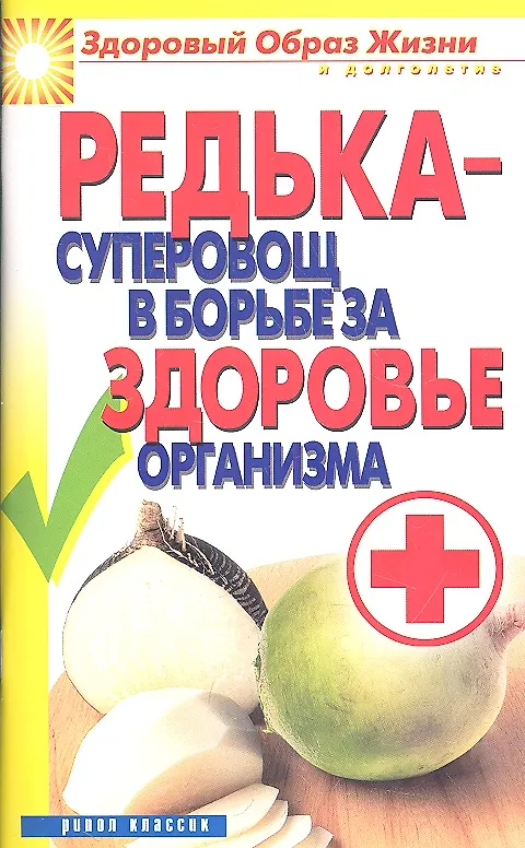 Книга Редька - суперовощ в борьбе за здоровье организма (Ирина Зайцева) — 2