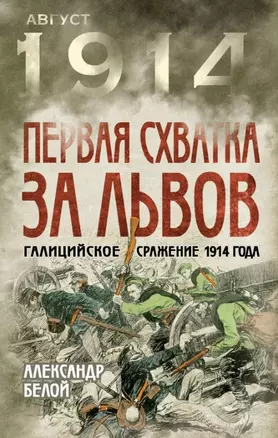 Первая схватка за Львов. Галицийское сражение 1914 года — 2441623 — 1