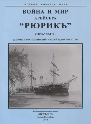 Война и мир крейсера "Рюрикъ" (1895-1904) Сборник воспоминаний, статей и документов — 2716118 — 1