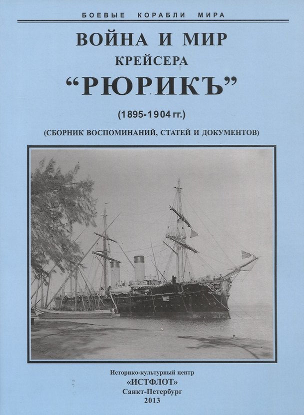 Книга Война и мир крейсера "Рюрикъ" (1895-1904) Сборник воспоминаний, статей и документов () — 1