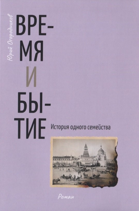 

Время и бытие. История одного семейства