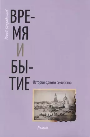 Время и бытие. История одного семейства — 2817901 — 1