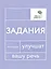 Говорите, говорите: Задания, которые улучшат вашу речь. В 3-х томах (комплект из 3-х книг) — 3034051 — 2