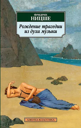 Книга Рождение трагедии из духа музыки (Фридрих Ницше)