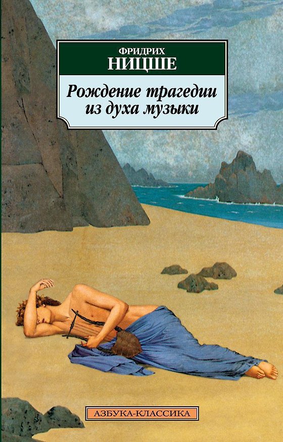 Книга Рождение трагедии из духа музыки (Фридрих Ницше) — 1