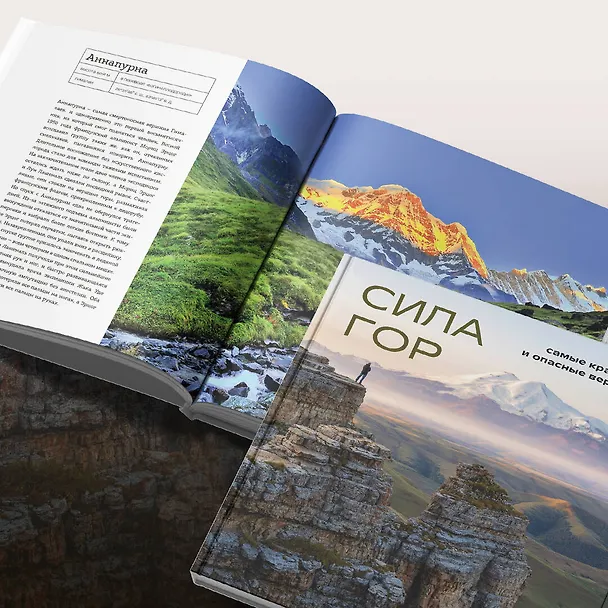 Книга Сила гор: самые красивые и опасные вершины мира (Наталья Якубова) — 12