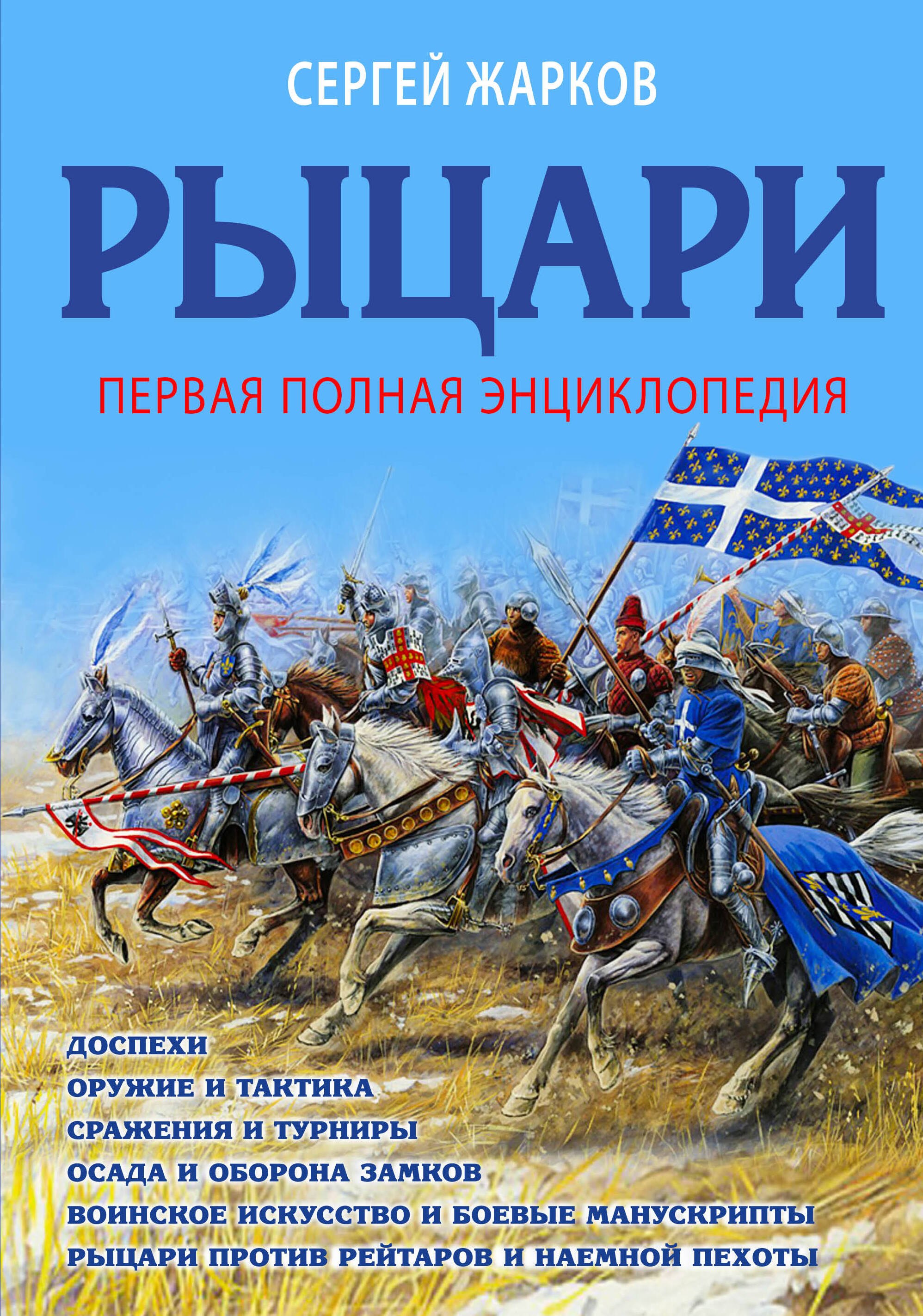 

Рыцари. Полная иллюстрированная энциклопедия