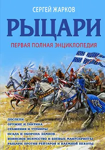 Рыцари. Полная иллюстрированная энциклопедия