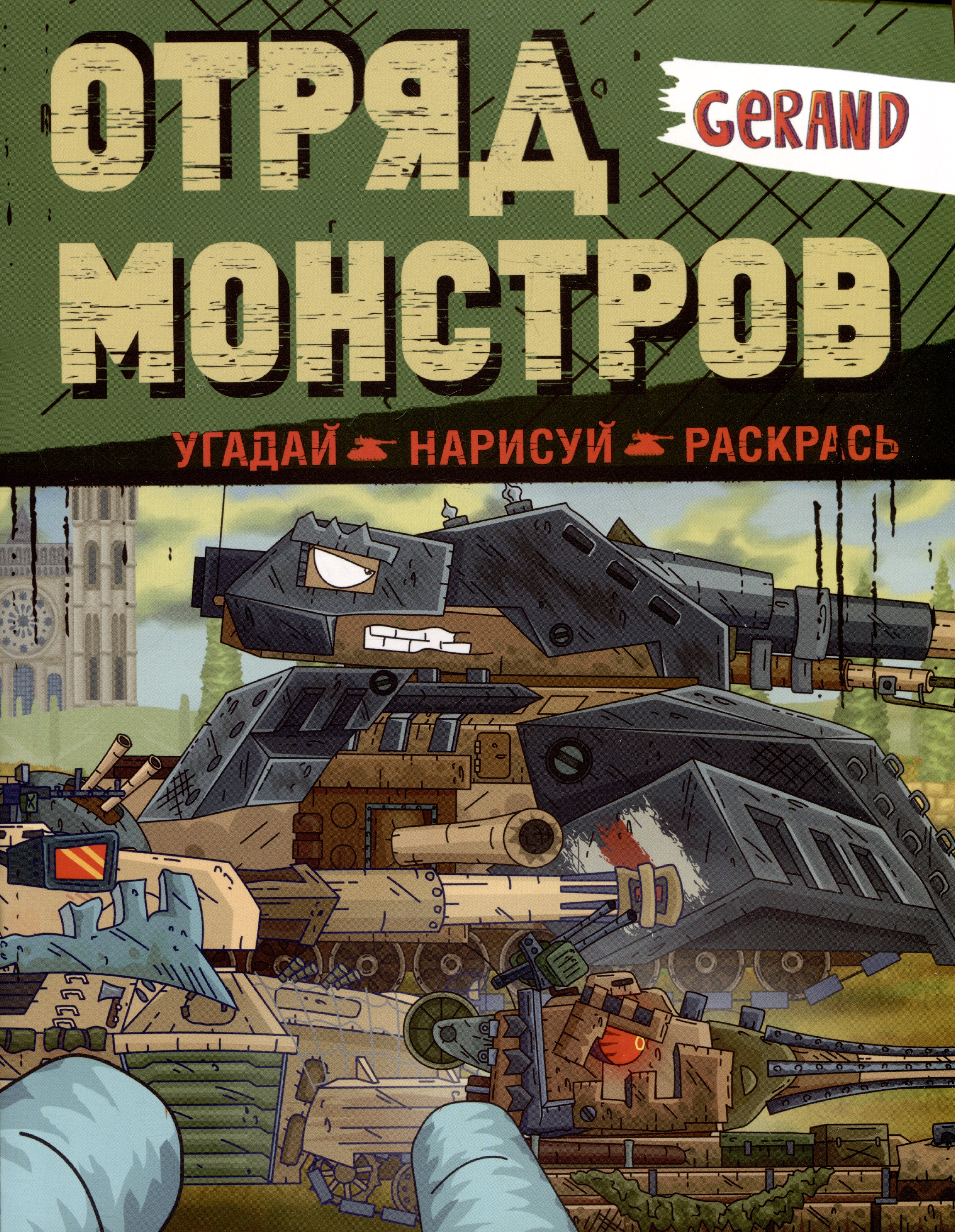 

Gerand. Отряд монстров. Угадай, нарисуй, раскрась