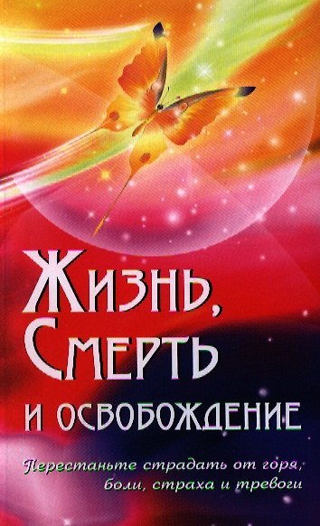 Книга Жизнь, смерть и освобождение. 3-е изд. (Сатья Бхагаван Шри) — 1