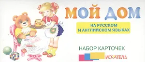 Мой дом На рус. и англ. яз. (набор карточек) (картон) (коробка)