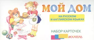 Мой дом На рус. и англ. яз. (набор карточек) (картон) (коробка) — 2374393 — 1