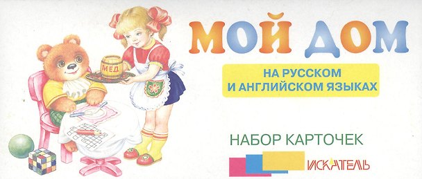 Книга Мой дом На рус. и англ. яз. (набор карточек) (картон) (коробка) () — 1