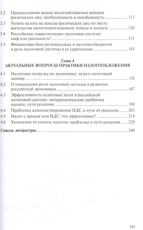 Книга Налоговая система РФ: проблемы становления и развития (Владимир Пансков) — 3