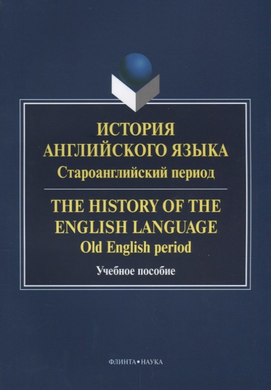 

История английского языка. Староанглийский период / The History of the English Language. Old English period. Учебное пособие