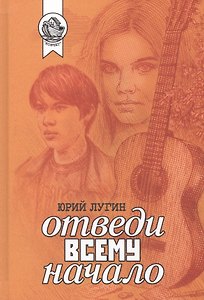 Отведи всему начало