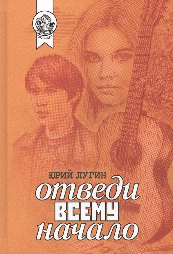 Книга Отведи всему начало () — 1