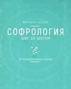 Софрология шаг за шагом. 22 последовательных занятия