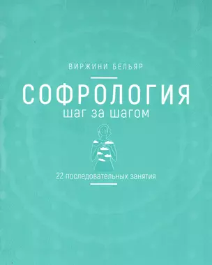 Софрология шаг за шагом. 22 последовательных занятия — 2808442 — 1