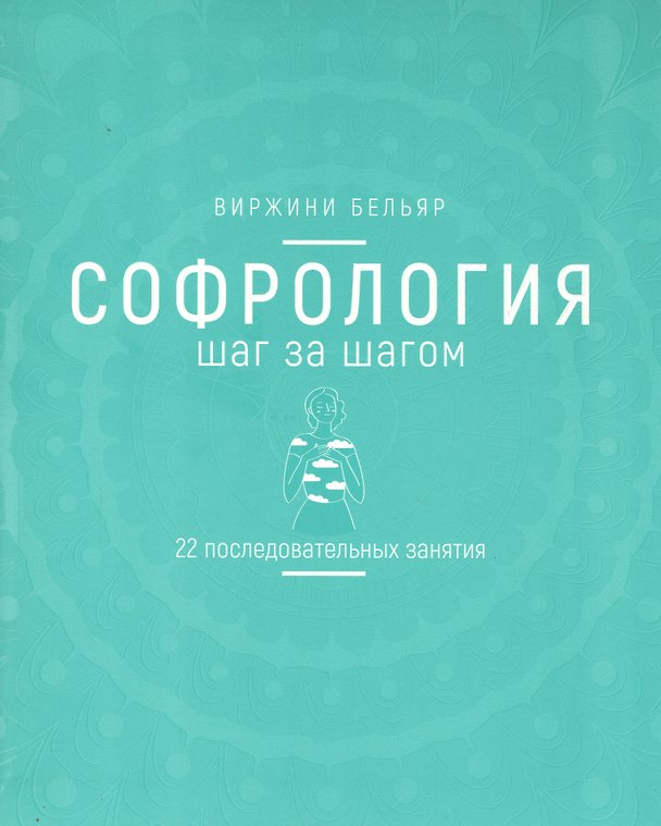 Книга Софрология шаг за шагом. 22 последовательных занятия (Виржини Бельяр) — 1