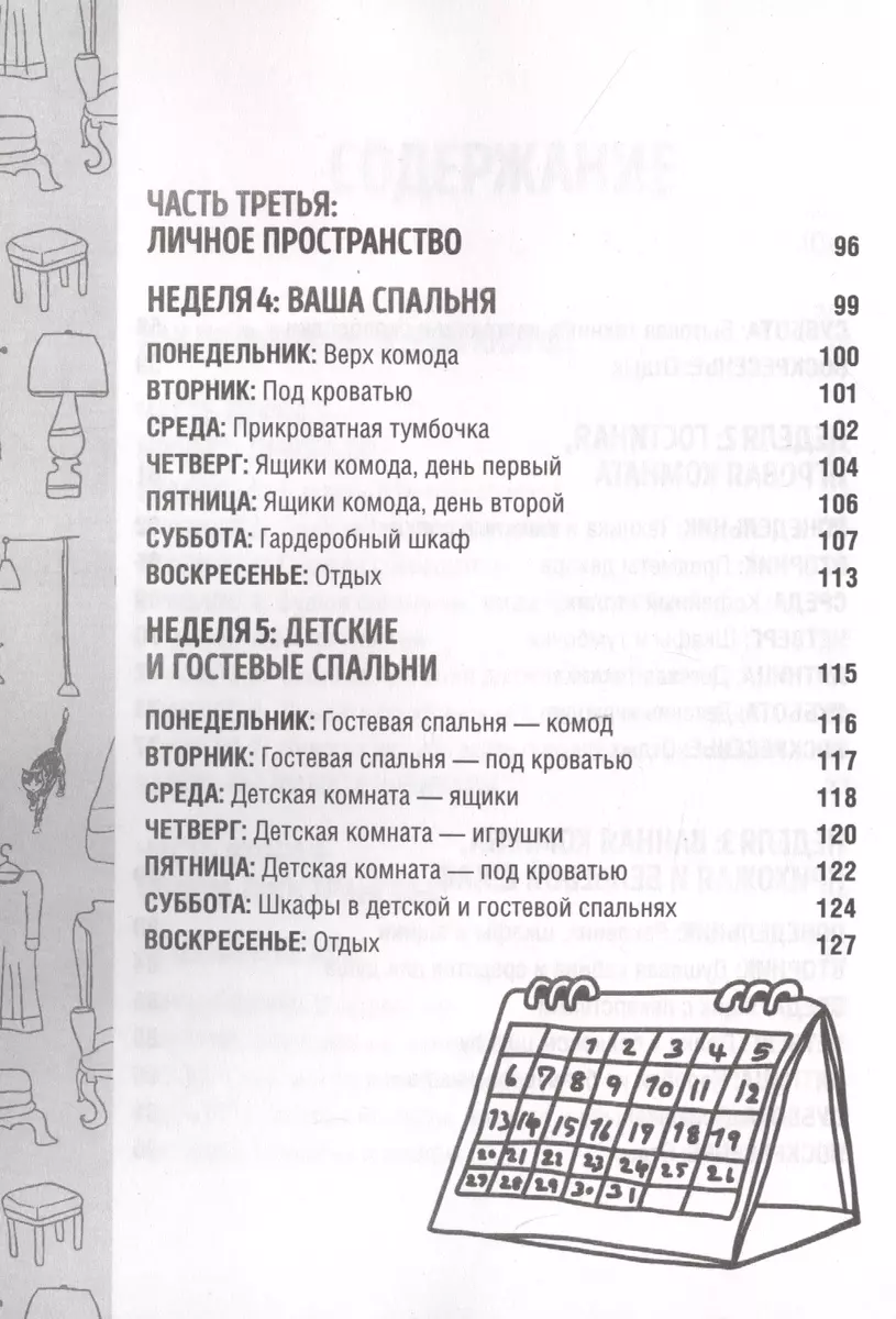 Порядок в доме за 7 недель. Как избавиться от всего лишнего и перестать  убираться (Ким Дэвидсон Джонс) - купить книгу с доставкой в  интернет-магазине «Читай-город». ISBN: 978-5-04-111710-8