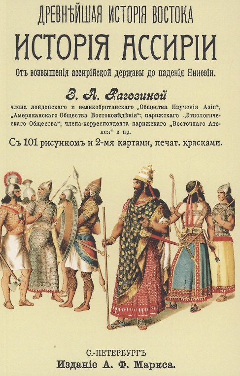 Книга История Ассирии от возвышения ассирийской державы до падения Нинев (Зинаида Рагозина) — 1