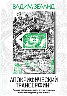 Апокрифический Трансерфинг / 3-е изд., испр. и доп.