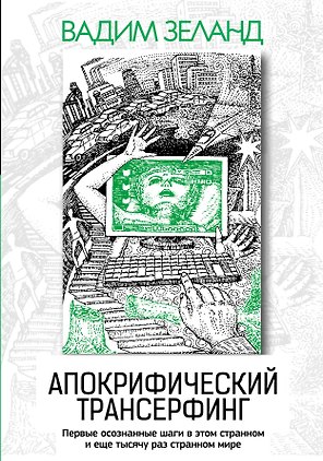 Апокрифический Трансерфинг / 3-е изд., испр. и доп.