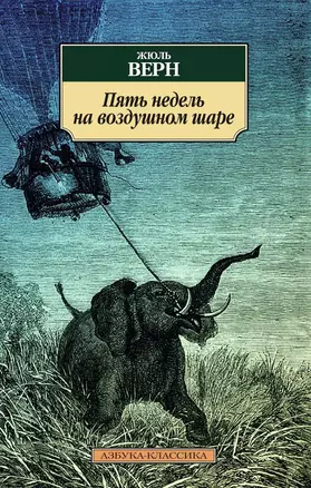 Пять недель на воздушном шаре: Путешествие трех англичан по Африке — 7466775 — 1