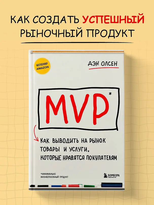 Книга MVP. Как выводить на рынок товары и услуги, которые нравятся покупателям (Дэн Олсен) — 5