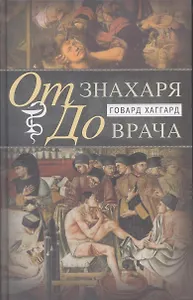 От знахаря до врача. История науки врачевания