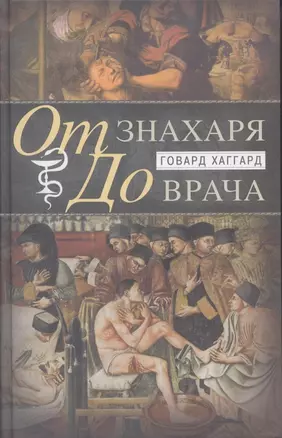 От знахаря до врача. История науки врачевания — 2316373 — 1