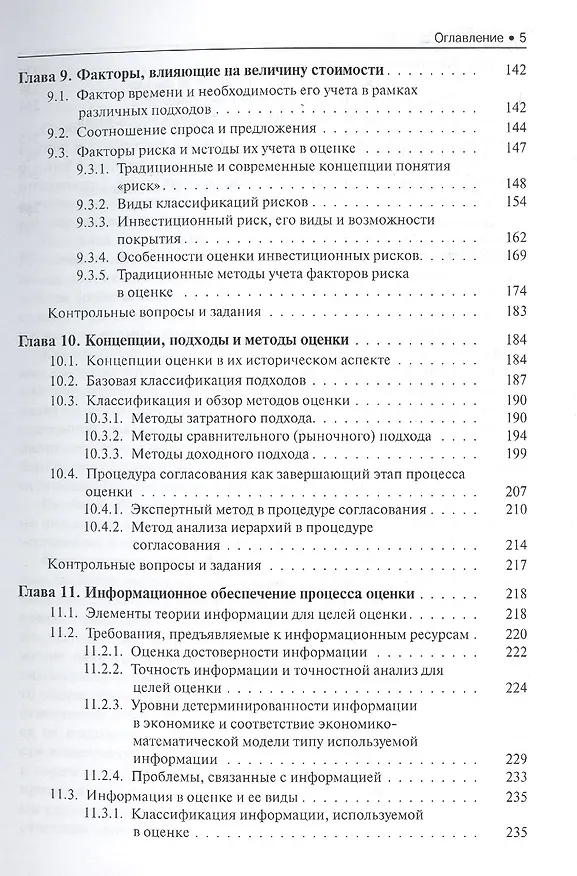 Книга Основы оценки стоимости имущества Уч. пос. (мБиМ) Маховикова (ФГОС 3+) (электр. прил. на сайте) (Галина Маховикова) — 4