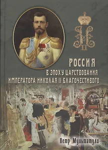 Россия в Эпоху Царствования Императора Николая II Благочестивого (комплект из 2 книг)
