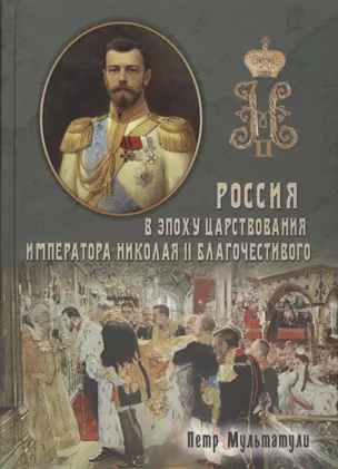 Россия в Эпоху Царствования Императора Николая II Благочестивого (комплект из 2 книг) — 2635046 — 1