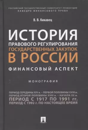 История правового регулирования государственных закупок в России. Финансовый аспек — 2727063 — 1